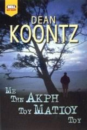 ΜΕ ΤΗΝ ΑΚΡ …