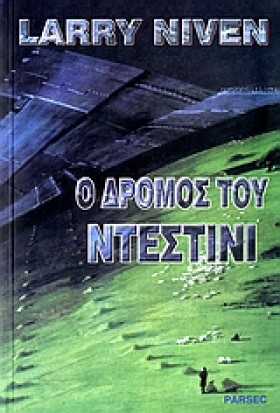 Ο ΔΡΟΜΟΣ Τ …