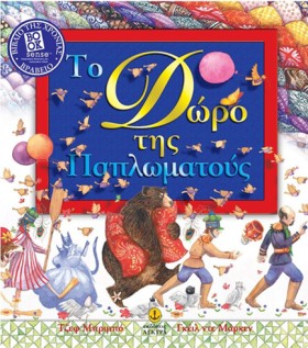ΤΟ ΔΩΡΟ ΤΗ &hellip;