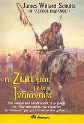Η ΖΩΗ ΜΟΥ …