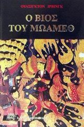 Ο ΒΙΟΣ ΤΟΥ &hellip;