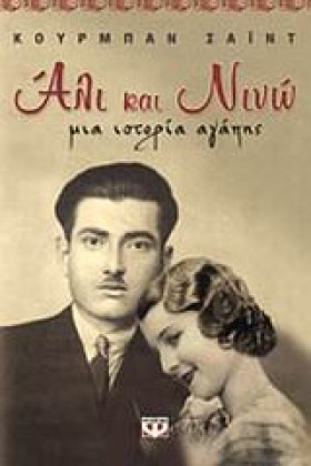 ΑΛΙ ΚΑΙ ΝΙ &hellip;
