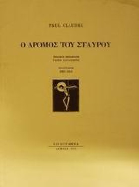 Ο ΔΡΟΜΟΣ Τ …