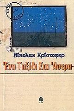 ΕΝΑ ΤΑΞΙΔΙ &hellip;