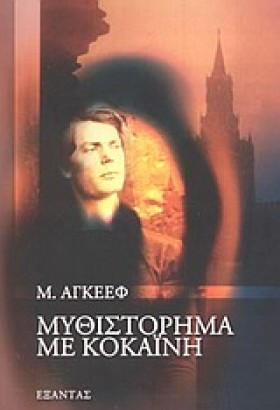 ΜΥΘΙΣΤΟΡΗΜ …