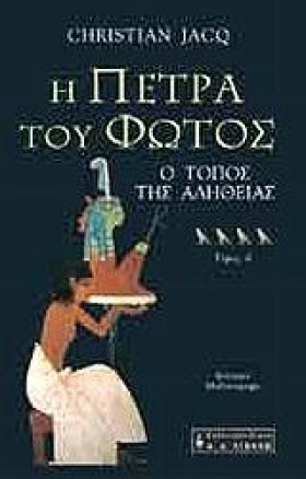 Η ΠΕΤΡΑ ΤΟ …