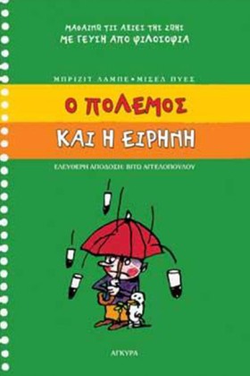 Ο ΠΟΛΕΜΟΣ &hellip;