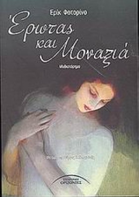 ΕΡΩΤΑΣ ΚΑΙ …