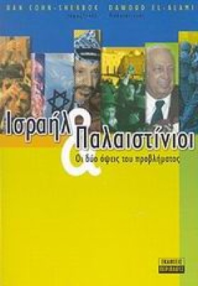 ΙΣΡΑΗΛ ΚΑΙ &hellip;