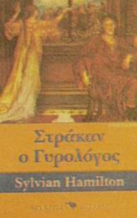 ΣΤΡΑΚΑΝ Ο &hellip;