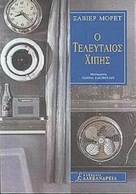Ο ΤΕΛΕΥΤΑΙ …