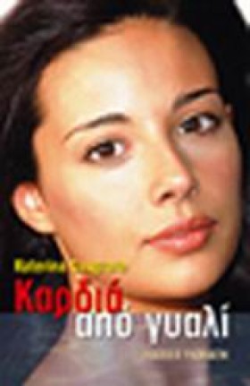 ΚΑΡΔΙΑ ΑΠΟ &hellip;