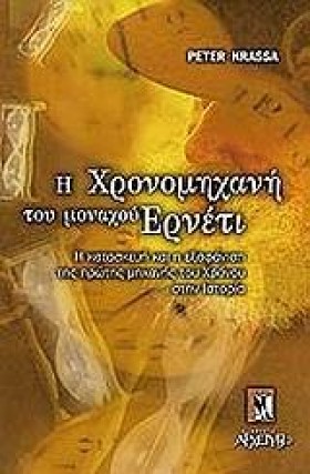 Η ΧΡΟΝΟΜΗΧ …