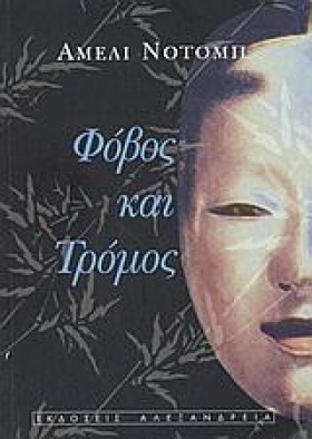 ΦΟΒΟΣ ΚΑΙ …