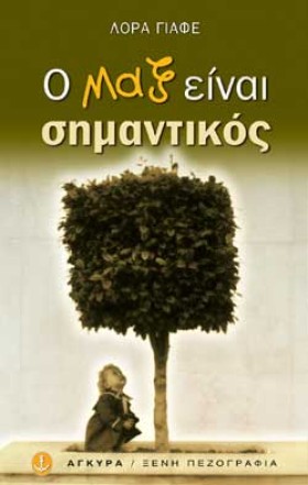 Ο ΜΑΞ ΕΙΝΑ …