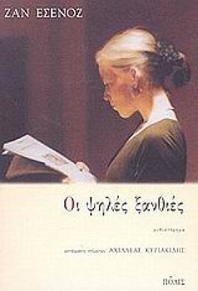 ΟΙ ΨΗΛΕΣ Ξ …