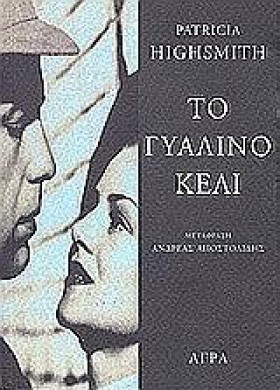 ΤΟ ΓΥΑΛΙΝΟ …