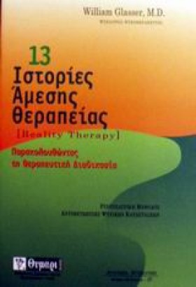 13 ΙΣΤΟΡΙΕ …