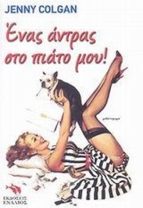 ΕΝΑΣ ΑΝΤΡΑ &hellip;