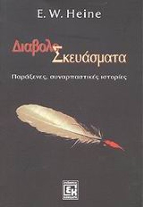 ΔΙΑΒΟΛΟΣΚΕ …