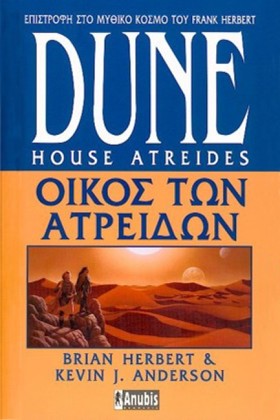 DUNE ΟΙΚΟΣ &hellip;