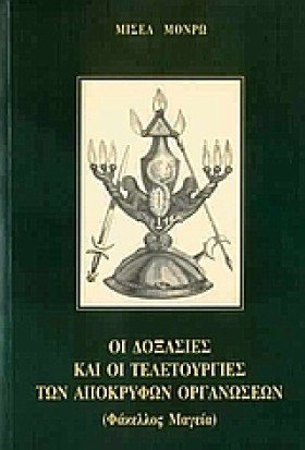 ΟΙ ΔΟΞΑΣΙΕ …