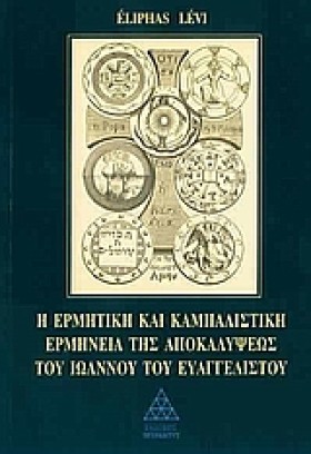 Η ΕΡΜΗΤΙΚΗ …