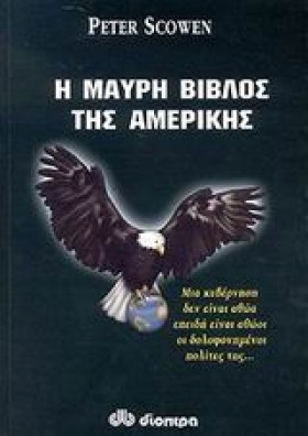 Η ΜΑΥΡΗ ΒΙ …