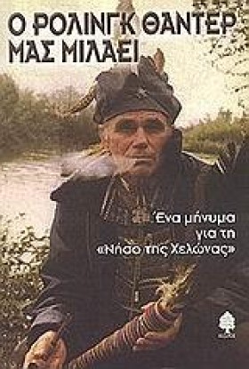 Ο ΡΟΛΙΝΓΚ …