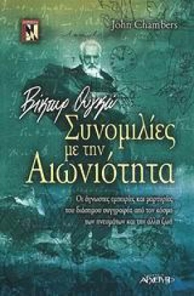 ΒΙΚΤΩΡ ΟΥΓ …