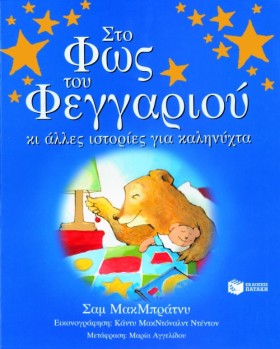 ΣΤΟ ΦΩΣ ΤΟ &hellip;