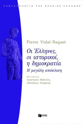 ΟΙ ΕΛΛΗΝΕΣ …