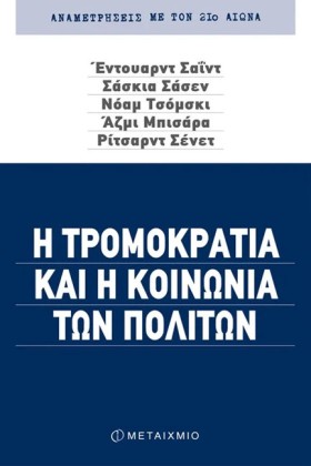 Η ΤΡΟΜΟΚΡΑ …