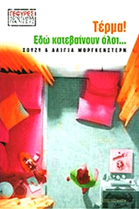 ΤΕΡΜΑ ΕΔΩ …