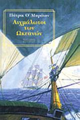 ΑΙΧΜΑΛΩΤΟΙ &hellip;