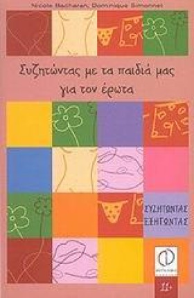 ΣΥΖΗΤΩΝΤΑΣ …