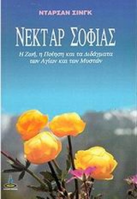 ΝΕΚΤΑΡ ΣΟΦ …