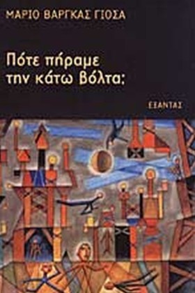 ΠΟΤΕ ΠΗΡΑΜ &hellip;