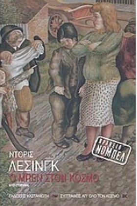 Ο ΜΠΕΝ ΣΤΟ …
