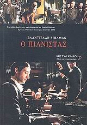 Ο ΠΙΑΝΙΣΤΑ &hellip;