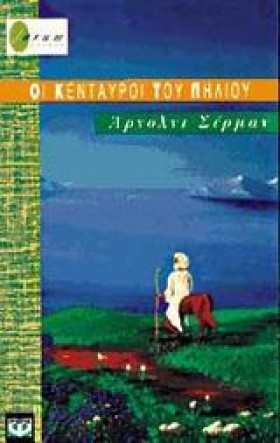 ΟΙ ΚΕΝΤΑΥΡ …