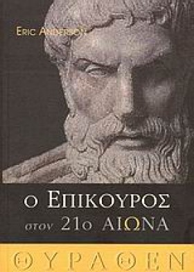 Ο ΕΠΙΚΟΥΡΟ &hellip;