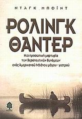 ΡΟΛΙΝΓΚ ΘΑ …