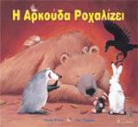 Η ΑΡΚΟΥΔΑ &hellip;