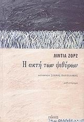 Η ΑΚΤΗ ΤΩΝ &hellip;