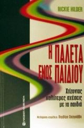 Η ΠΑΛΕΤΑ Ε &hellip;