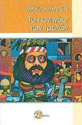 ΤΟ ΠΑΝΗΓΥΡ …