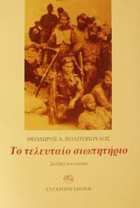 ΤΟ ΤΕΛΕΥΤΑ &hellip;