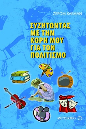ΣΥΖΗΤΩΝΤΑΣ …