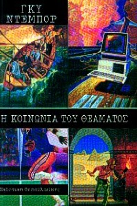 Η ΚΟΙΝΩΝΙΑ …